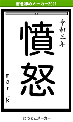 mar_kの書き初めメーカー結果