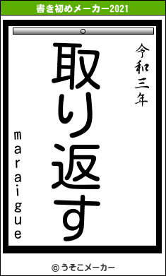 maraigueの書き初めメーカー結果