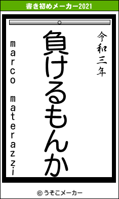 marco materazziの書き初めメーカー結果