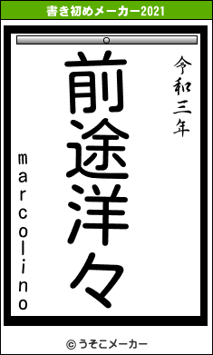 marcolinoの書き初めメーカー結果