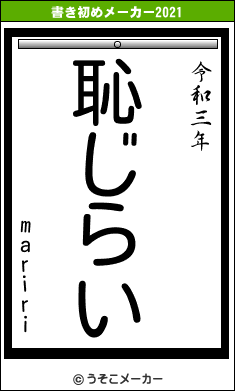 maririの書き初めメーカー結果