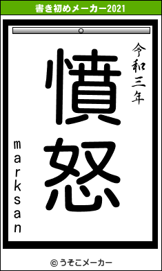 marksanの書き初めメーカー結果