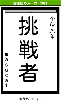 masacatの書き初めメーカー結果