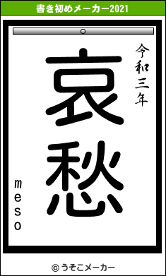 mesoの書き初めメーカー結果