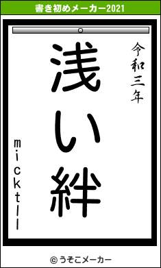 micktllの書き初めメーカー結果