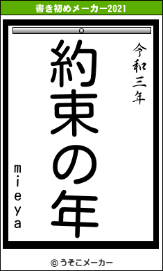 mieyaの書き初めメーカー結果