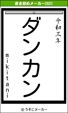 mikitaniの書き初めメーカー結果