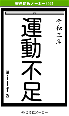 milfaの書き初めメーカー結果