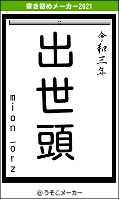 mion_orzの書き初めメーカー結果