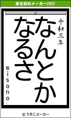 misonoの書き初めメーカー結果