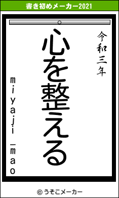 miyaji_maoの書き初めメーカー結果