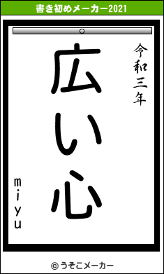 miyuの書き初めメーカー結果