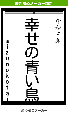 mizunokotaiの書き初めメーカー結果