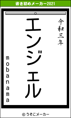 mobanamaの書き初めメーカー結果