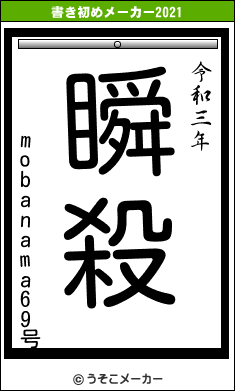 mobanama69号の書き初めメーカー結果