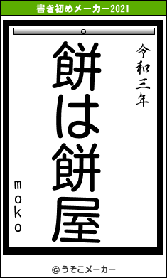 mokoの書き初めメーカー結果