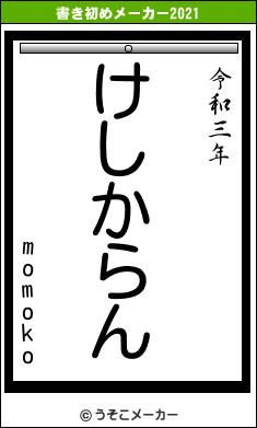 momokoの書き初めメーカー結果