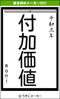 moniの書き初めメーカー結果