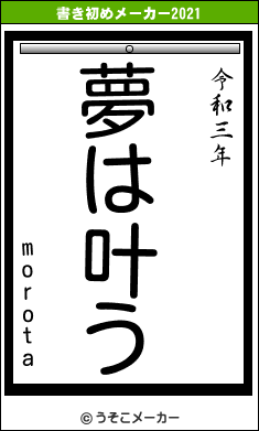 morotaの書き初めメーカー結果