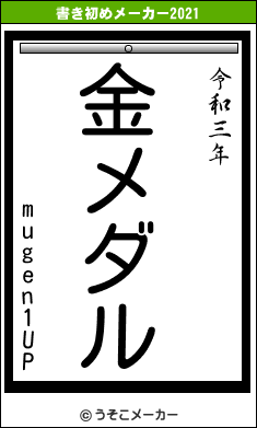 mugen1UPの書き初めメーカー結果