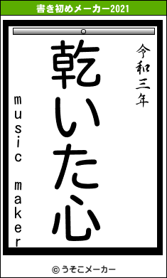 music makerの書き初めメーカー結果