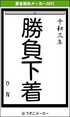 n`Nの書き初めメーカー結果