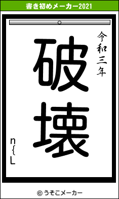 n{Lの書き初めメーカー結果