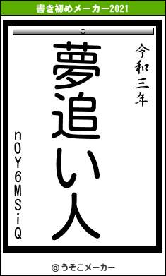 n0Y6MSiQの書き初めメーカー結果