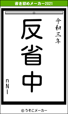 nNIの書き初めメーカー結果