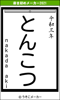 nakada akiの書き初めメーカー結果