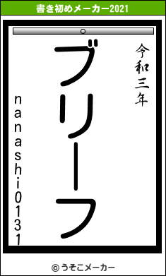 nanashi0131の書き初めメーカー結果