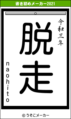 naohitoの書き初めメーカー結果