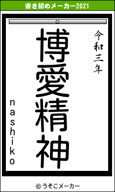 nashikoの書き初めメーカー結果