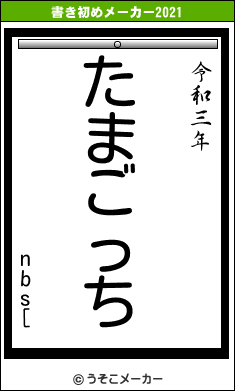 nbs[の書き初めメーカー結果