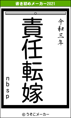 nbspの書き初めメーカー結果