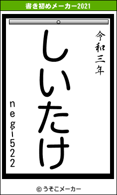 negi522の書き初めメーカー結果