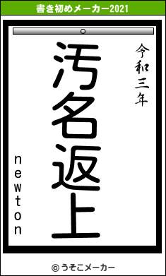 newtonの書き初めメーカー結果