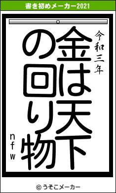 nfwの書き初めメーカー結果