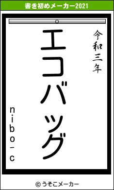 nibo-cの書き初めメーカー結果