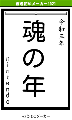 nintendoの書き初めメーカー結果