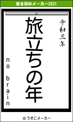 no brainの書き初めメーカー結果