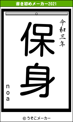 noaの書き初めメーカー結果