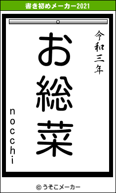 nocchiの書き初めメーカー結果