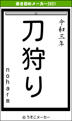 noharmの書き初めメーカー結果