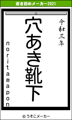 noritamaponの書き初めメーカー結果