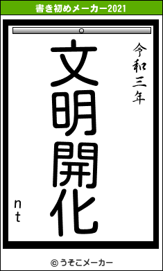 ntの書き初めメーカー結果