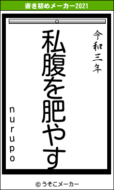 nurupoの書き初めメーカー結果