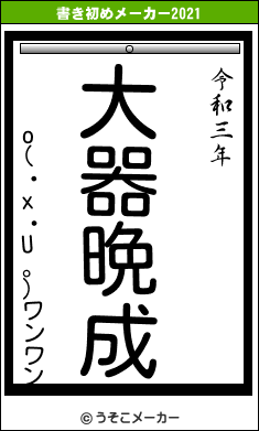 o(・x・U。)ワンワンの書き初めメーカー結果