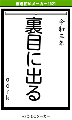 odrkの書き初めメーカー結果