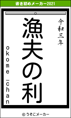 okome_chanの書き初めメーカー結果